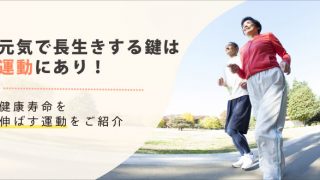 元気で長生きする鍵は運動にあり！～健康寿命を伸ばす運動をご紹介～