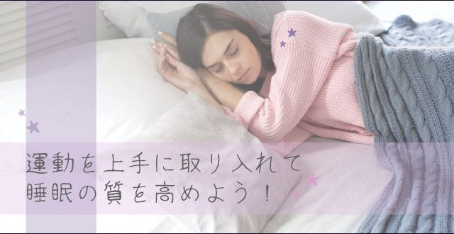 運動を上手に取り入れて睡眠の質を高めよう！