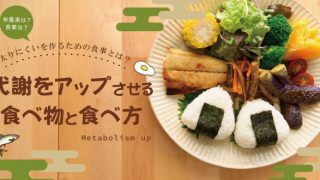 太りにくいを作るための食事とは？代謝をアップさせる食べ物と食べ方