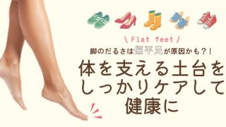 脚のだるさは偏平足が原因かも？ 体を支える土台をしっかりケアして健康に