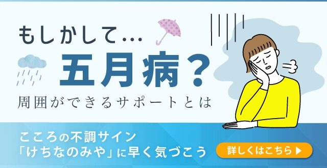 もしかして五月病？ 周囲ができるサポートとは