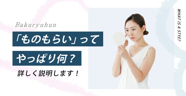 「ものもらい」ってやっぱり何？