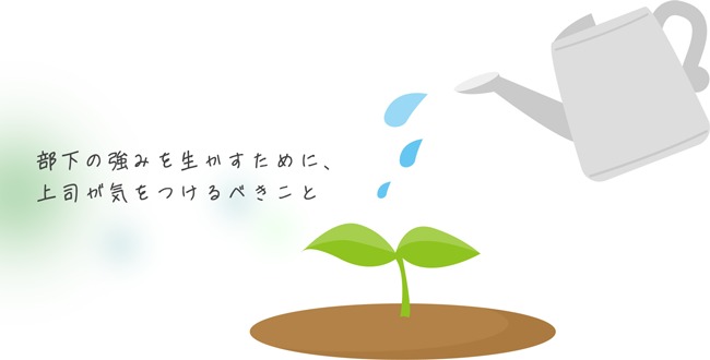 部下の強みを生かすために、上司が気をつけるべきこと
