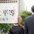 日本の男女平等はまだまだ先？