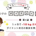 【野田なつ子のダイエット日誌】第4話：5ヶ月で-10kg達成！ダイエット成功の秘訣を教えます！