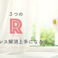 ストレス解消に効果的な「3つのR」を知ろう