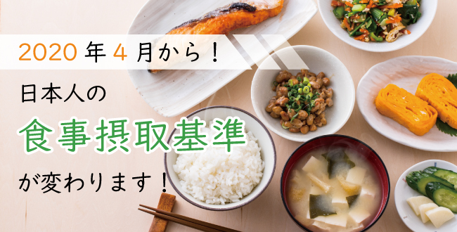 日本人の食事摂取基準が2020年4月より変わります！気になるナトリウム