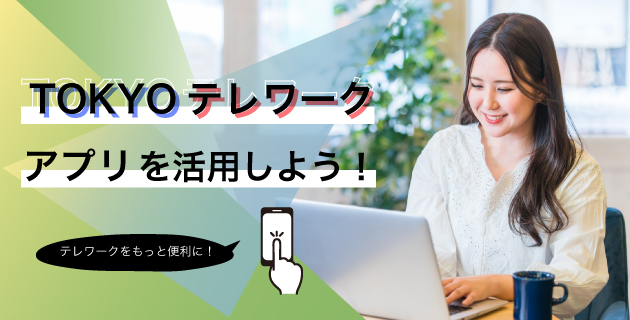 テレワークをもっと便利に！「TOKYOテレワークアプリ」を活用しよう！