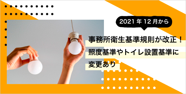 【2021年12月から】事務所衛生基準規則が改正！照度基準やトイレ設置基準に変更あり