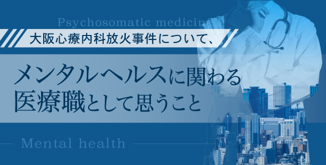 大阪心療内科放火事件について、メンタルヘルスに関わる医療職として思うこと