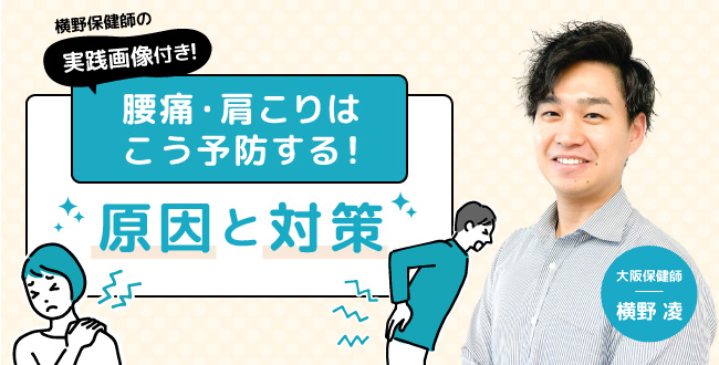 【横野保健師の実践画像付き】腰痛・肩こりはこう予防する！原因と対策