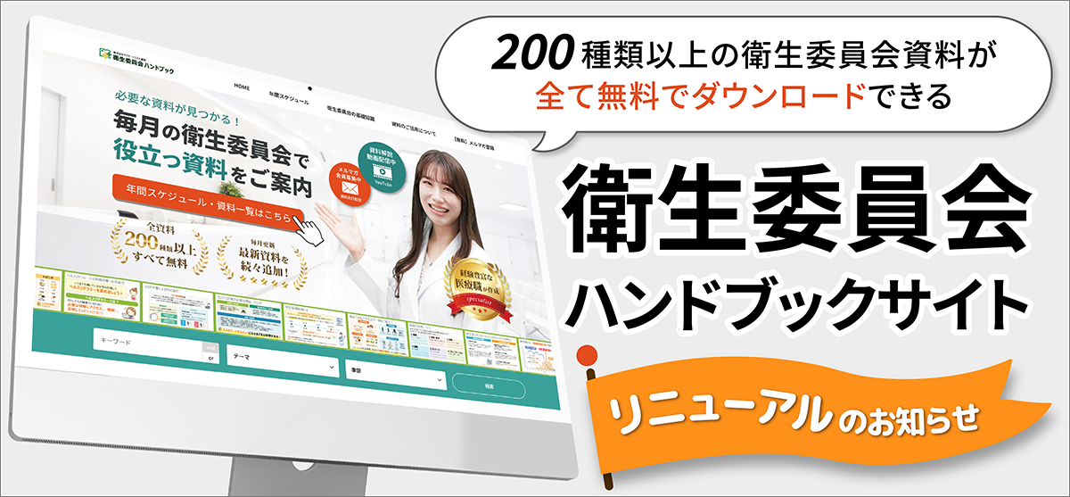 衛生委員会ハンドブック